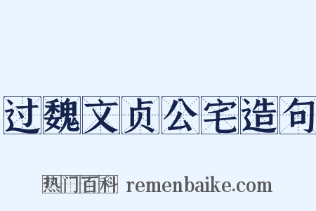 过魏文贞公宅造句是什么意思的图片
